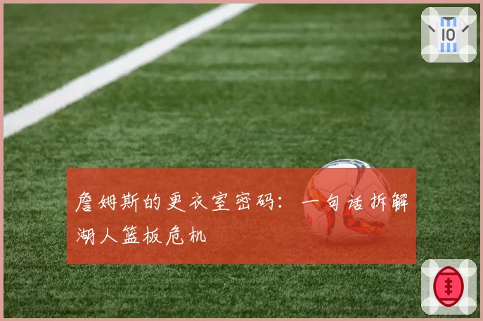 詹姆斯的更衣室密码：一句话拆解湖人篮板危机