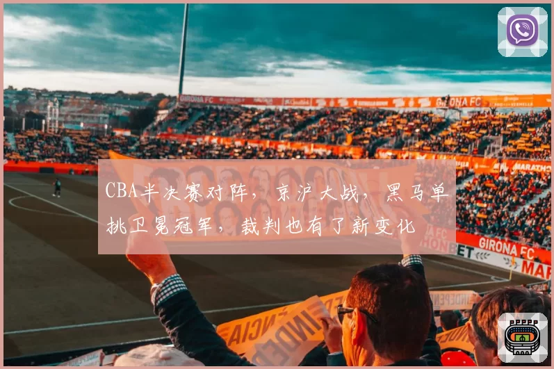 CBA半决赛对阵，京沪大战，黑马单挑卫冕冠军，裁判也有了新变化