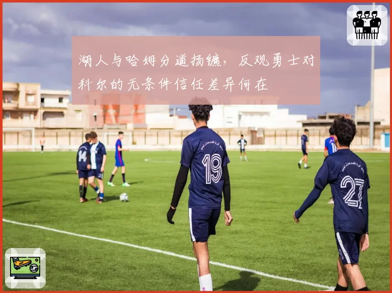 湖人与哈姆分道扬镳,反观勇士对科尔的无条件信任差异何在