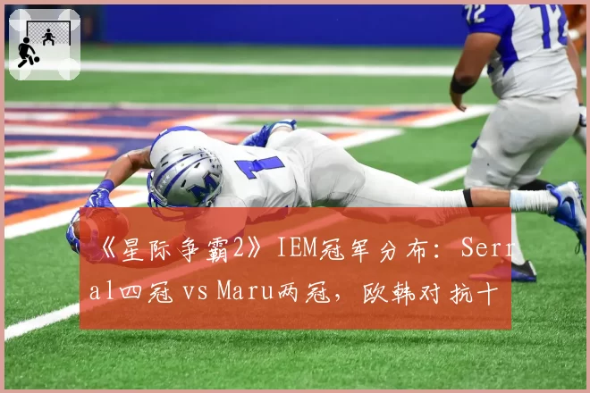 《星际争霸2》IEM冠军分布:Serral四冠 vs Maru两冠,欧韩对抗十年沉浮