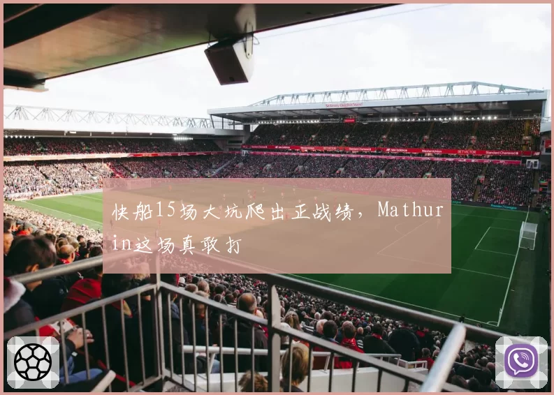 快船15场大坑爬出正战绩，Mathurin这场真敢打