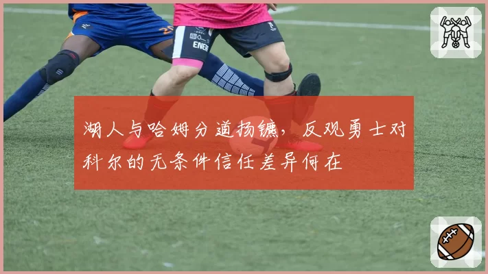 湖人与哈姆分道扬镳,反观勇士对科尔的无条件信任差异何在