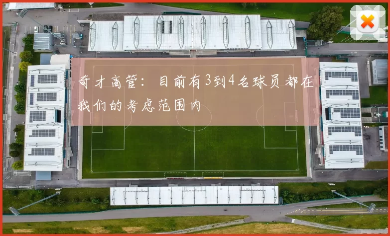 奇才高管:目前有3到4名球员都在我们的考虑范围内
