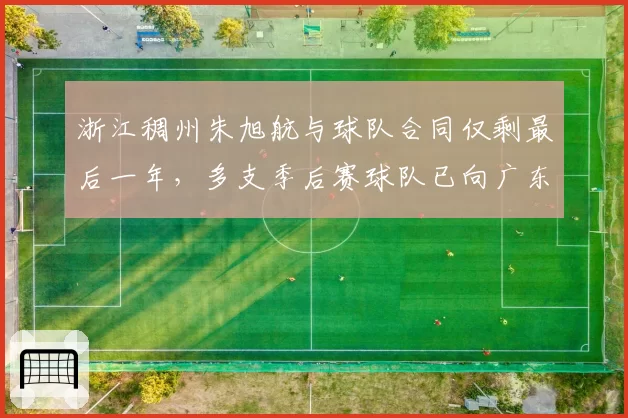 浙江稠州朱旭航与球队合同仅剩最后一年，多支季后赛球队已向广东锋线抛出橄榄枝？